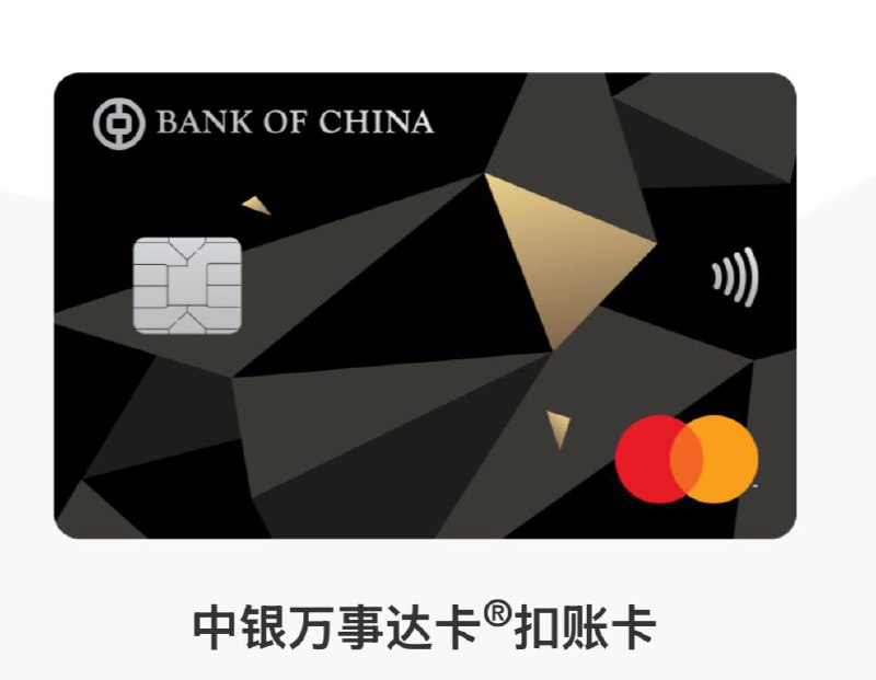 #资讯 #BOCHK #卡—————————😅 BOCHK MasterCard 扣账卡 😆—————————要求：智盈理财/中银理财/私人理财正常开BOCHK一般选智盈理财即可不是以上目标用户暂时未开门—————————申请方式：进入APP-点击选单-账户-申请中银卡/扣账卡-点击Mastercard即可—————————卡片类型：虚拟卡/实体卡 均可申请实体卡在App内申请默认是平邮—————————Apple/Google Pay Support：支持有可能加不进去，需要找客服—————————Powered By @SIM_CN2024/10/27如果有错误或者纰漏请群友多多指出，谢谢！—————————