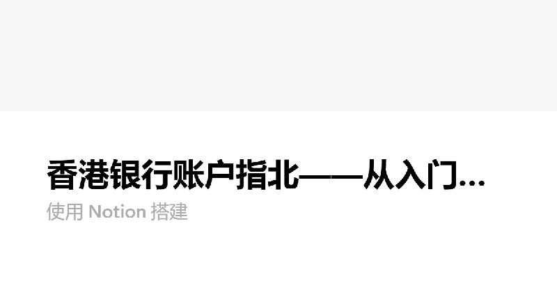 香港银行账户指北——从入门到关户（1 -基础知识） | Notion
