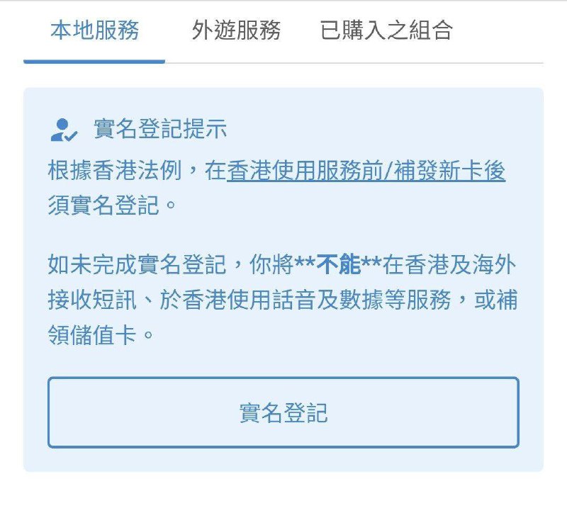 #香港 #3HK #保号—————————香港Three运营商不实名无法接受短信—————————包括3HK，DIY卡，soSIM，hahasim等好了牢李是真玩不起了牢3 支持护照/港澳通行证/台胞证等证件登记短信电话被砍了，但是在中国内地还是可以用它匿名漫游上网的，毕竟牢3的保号实在太贵台湾地区强制实名，不实名在台湾纯纯一张废卡，只有着中华电信的信号，然后电话电话不能打，短信短信不能收，连漫游流量也不可用