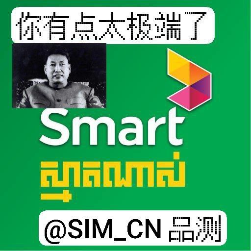 #eSIM #柬埔寨 #VoWiFi #冷门 #收藏 #东南亚—————————柬埔寨 Smart Prepaid eSIM    —你的eSIM疑似有点城市化—————————简介： Smart Communications Inc.通常称为Smart ，是PLDT Inc. 一家总部位于菲律宾的电信和数字服务提供商的全资无线通信和数字服务子公司