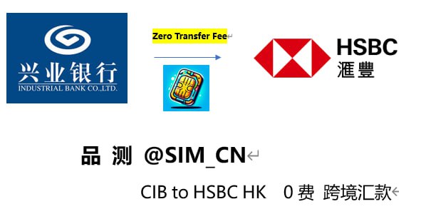 #跨境汇款 #兴业银行 #寰宇人生 #汇丰香港 #HSBC—————————😠兴业银行 to ❤️HSBC HK                    0费跨境汇款 @SIM_CN—————————引言：众所周知，兴业银行是知名的跨境汇款行，而HSBC HK 又是最普遍好用的香港银行，那我们要如何汇款捏？兴业银行的寰宇人生借记卡给我们了一个比较好的解决方案，每年前30笔汇款免除电报费与手续费，转账HSBC HK就是0费率